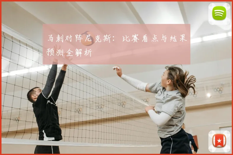 马刺对阵尼克斯：比赛看点与结果预测全解析