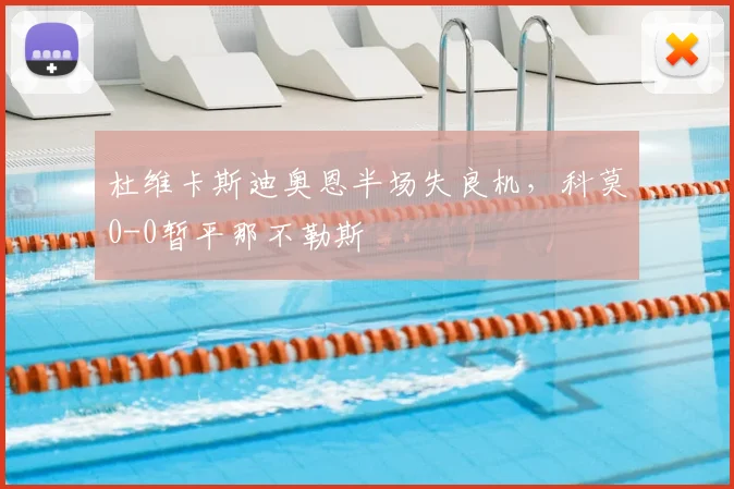杜维卡斯迪奥恩半场失良机，科莫0-0暂平那不勒斯