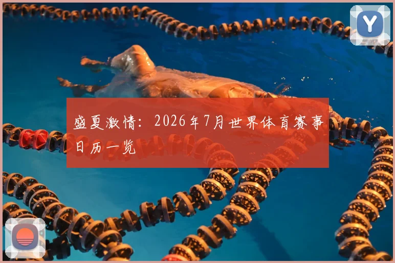 盛夏激情：2026年7月世界体育赛事日历一览